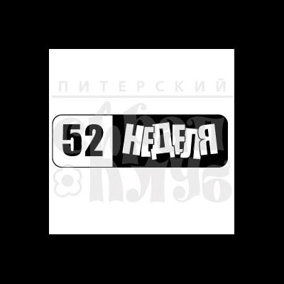 ФП штамп "Неделя"