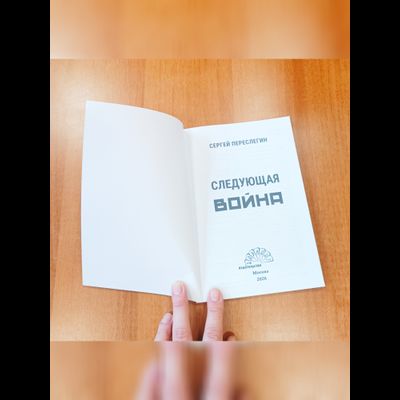 Сергей Переслегин. Следующая война.