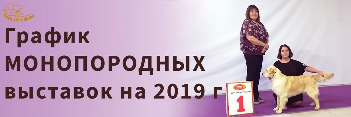 График МОНОПОРОДНЫХ выставок на 2019 г