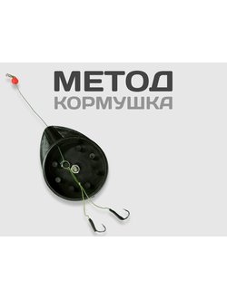 Кормушка "МЕТОД" 30 гр (1уп/ 5шт)