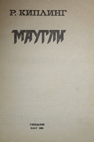 Киплинг Р. Маугли.  Художник Н. Рагимов. Баку: Гянджлик. 1980г.