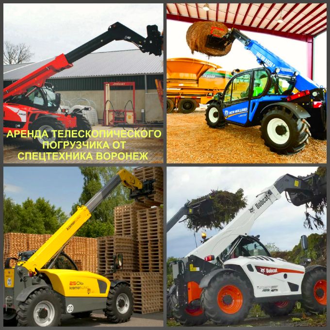 Аренда телескопических погрузчиков" - объявления от владельцев телескопических погрузчиков в Воронеж