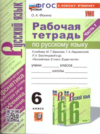 Фокина Русский язык 6 кл Рабочая тетрадь в двух частях к уч Баранова (Комплект) (Экзамен)