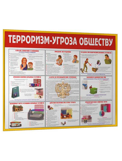 Стенд "Терроризм - угроза обществу"