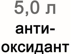 Антиоксидант для витражей, 5000 мл