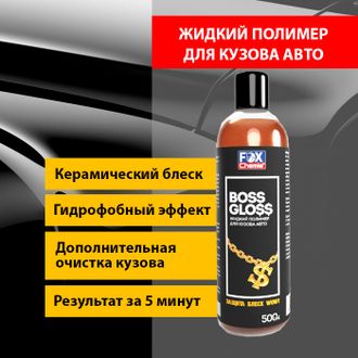 Boss Gloss. Жидкий полимер для кузова автомобиля, 500 мл