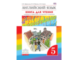 Афанасьева Михеева Английский язык &quot;Rainbow English&quot; 5 кл. Книга для чтения (ДРОФА)