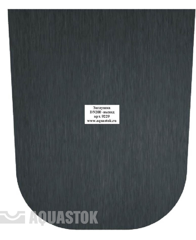 Заглушка пластиковая DN200 - выход