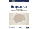 Неврология. Национальное руководство в 2-х томах. Том 2. Под ред. Е.И. Гусева, А.Н. Коновалова, В.И. Скворцовой. &quot;ГЭОТАР-Медиа&quot;. 2021