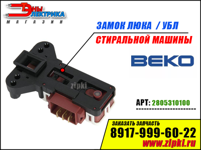 Термоблокировка люка BEKO - 2805310100