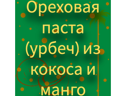 Ореховая паста (урбеч) из кокоса и манго