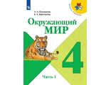 Плешаков (Школа России) Окружающий мир 4 кл Учебник в двух частях (Комплект) (Просв.)