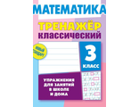 Тренажер классический. Математика. 3 класс. Упражнения для занятий в школе и дома/Ульянов (Интерпрессервис)