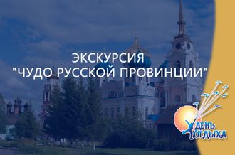 Экскурсия &quot;Чудо русской провинции&quot;