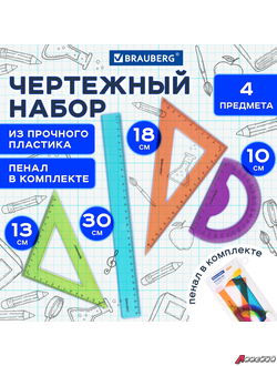 Набор чертежный большой BRAUBERG «FRUITY» (линейка 30 см, 2 треугольника, транспортир), ассорти, пенал. 210772