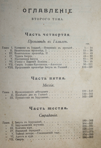 Ревиль А. Иисус Назарянин. Том 2. СПб.: `Энергия`, 1909.