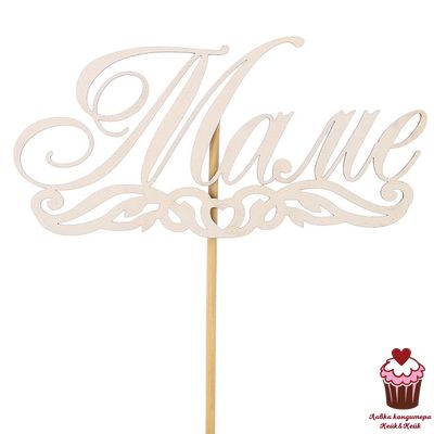 Топпер "Маме" белый, дерево