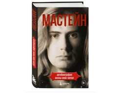 Дэйв Мастейн - Автобиография иконы хэви-метала.