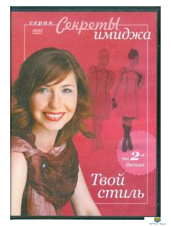 DVD Секреты имиджа. Твой стиль (2 DVD)