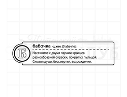 Штамп на буку Б. Бабочка. Насекомое с двумя парами крыльев разнообразной окраски, покрытых пыльцой.