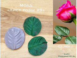 Молд «Лист розы #9» (ELF_decor)