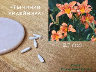 Силиконовый вайнер «Тычинки лилейника» (ELF_decor)