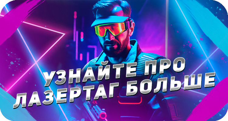 Узнать про лазертаг больше