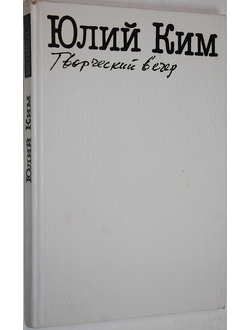 Ким Ю. Творческий вечер. Произведения разных лет. М.: Книжная палата. 1990г.