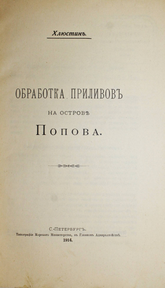 Хлюстин Б. П. Обработка приливов на острове Попова. СПб.: Тип. Морского министерства, 1914.