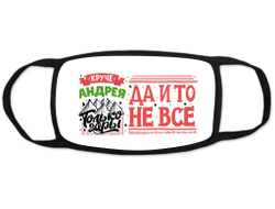 Маска защитная тканевая на лицо #4 Андрей
