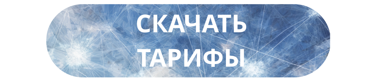 Скачать тарифы Морской VSAT