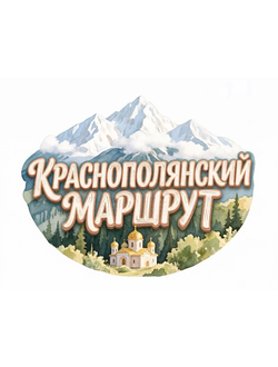 «Краснополянский маршрут», поездка из Адлера