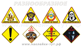 Прикольные знаки и наклейки на стекло авто герб СССР, маска, восклицательный знак, болеем за наших.