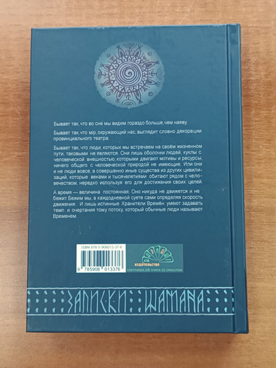 Георгий Тымнетагин. Хранители Времён. Тропою Тайнынот Атана. Книга третья