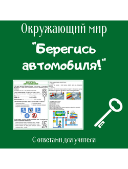 Рабочий лист. 2 класс. "Берегись автомобиля!"