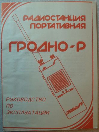 Рация гродно р схема