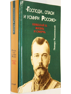 Радзинский Э. Господи… Спаси и усмири Россию. Николай II: Жизнь и смерть. М.: Вагриус. 1993г.