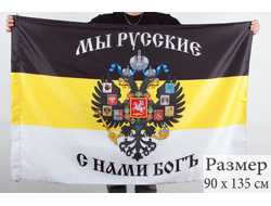 Имперский флаг «Мы Русские, с нами Богъ» (нет в наличии)