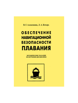 Обеспечение навигационной безопасности плавания