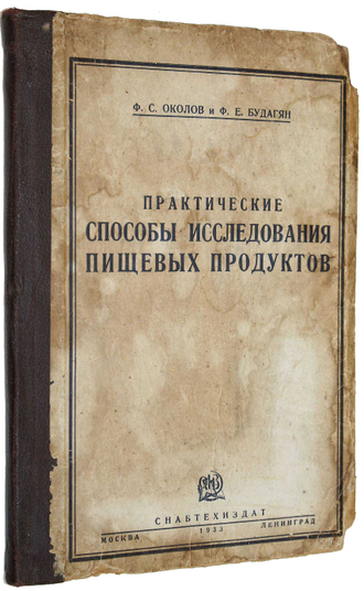 Околов Ф.С., Будагян Ф.Е. Практические способы исследования пищевых продуктов. М.-Л.: Снабтехиздат, 1933.