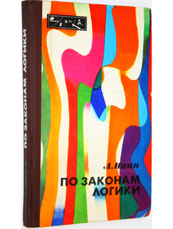 Ивин А.А. По законам логики. Серия: Эврика. М.: Молодая гвардия. 1983г.