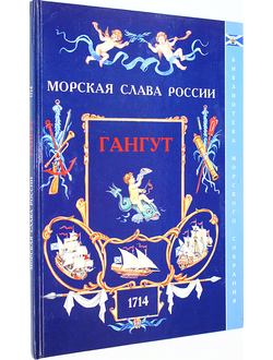Фролов В.Н. Гангут. 1714. Вып.1. СПб.: Историческая илл. 2014.