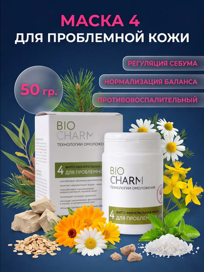 Маска № 4 ДЛЯ ПРОБЛЕМНОЙ КОЖИ от угревой сыпи, 50 гр.