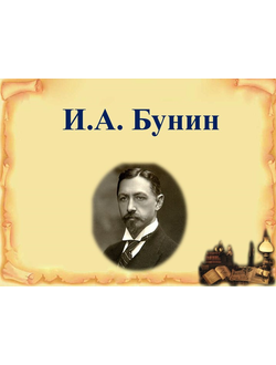 И.А. Бунин