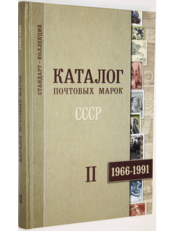 Загорский В. Каталог почтовых марок. Часть II. 1966-1991. СПб.: Стандарт-Коллекция. 2013г.