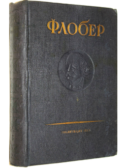 Флобер Г. Воспитание чувств. История молодого человека. М.: Художественная литература, 1935.