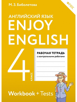 Биболетова. Английский с удовольствием. 4 класс. Enjoy English. Рабочая тетрадь. ФГОС. (АСТ)