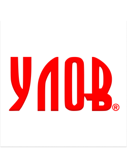 УЛОВ