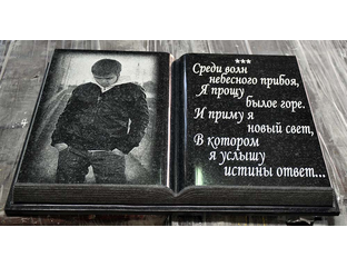 Книга на памятник на могилу
