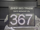 Табло отсчета дней без травм 510*670мм (помещение)